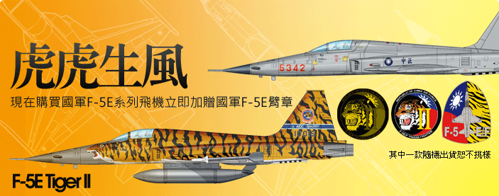 現在購買國軍F-5e系列飛機立即加贈國軍F-5e臂章