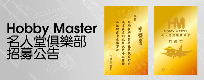 Hobby Master 名人堂俱樂部