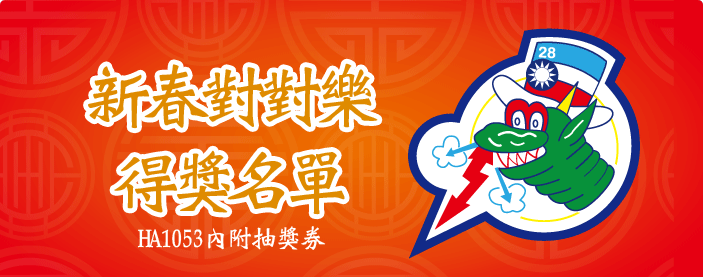 2012 年新春對對樂開獎(HA1053內附開獎券)