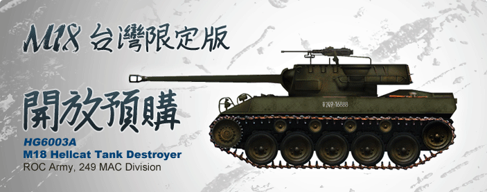 全球限量36台 M18 Hellcat Tank Destroyer 台灣限定版