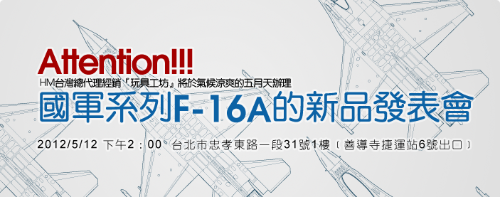 國軍系列F-16A的新品發表會