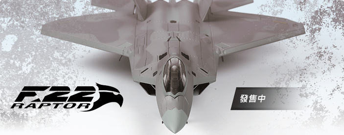 Lockheed F-22 Raptor 發售中