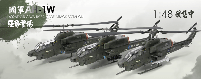 國軍 AH-1W 發售中