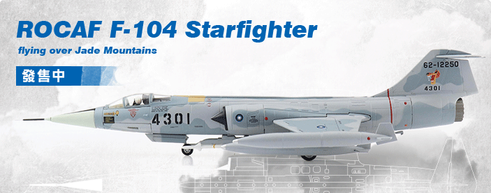 國軍 F-104G發售中