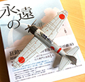 二戰零式戰鬥機加永遠的零名作合購組